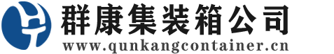 甘孜集装箱 - 甘孜二手集装箱 - 甘孜海运集装箱 - 群康集装箱服务公司